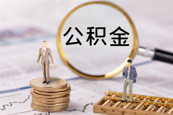 滑县公积金离职取流程（公积金离职提取流程）