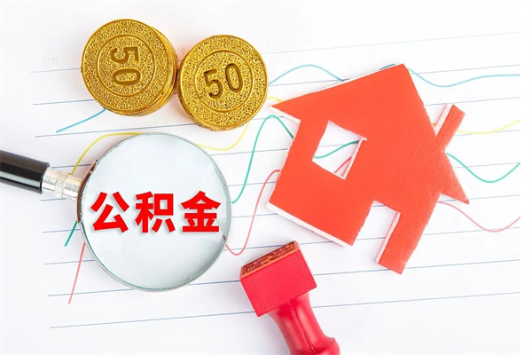 滑县离职后可以提住房公积金吗（离职了能提取公积金吗）