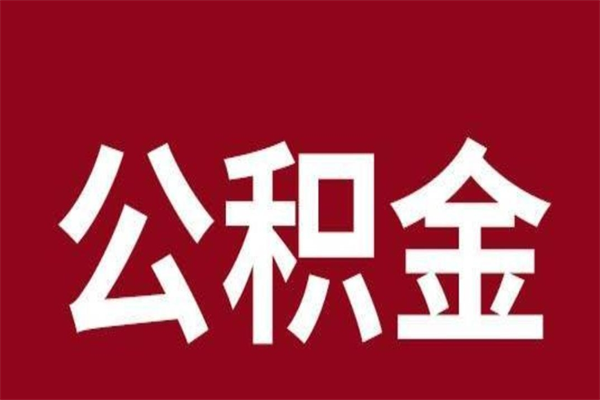 滑县离职后公积金全额取出（离职 公积金取出）