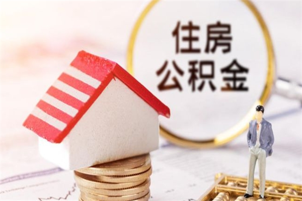 滑县住房公积金可以取吗（请问公积金能取吗）