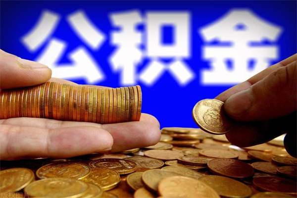 滑县封存公积金提出（封存公积金提取流程）