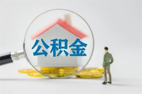 滑县离职多久可以取住房公积金吗（一般离职后多久可以取住房公积金?）