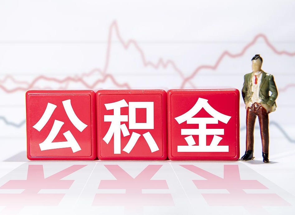 滑县10万公积金能取出来多少（10万公积金怎么取出来）