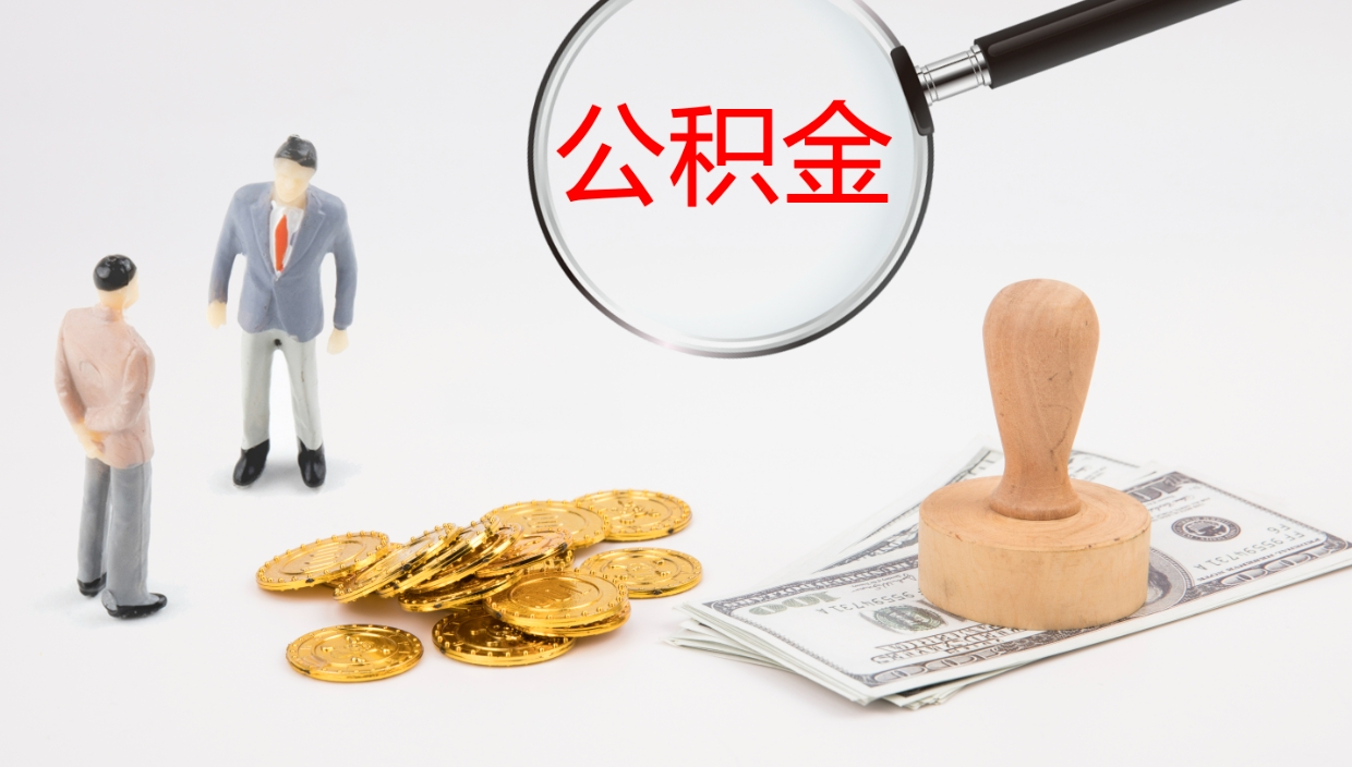 滑县公积金取现方法（公积金取款流程）