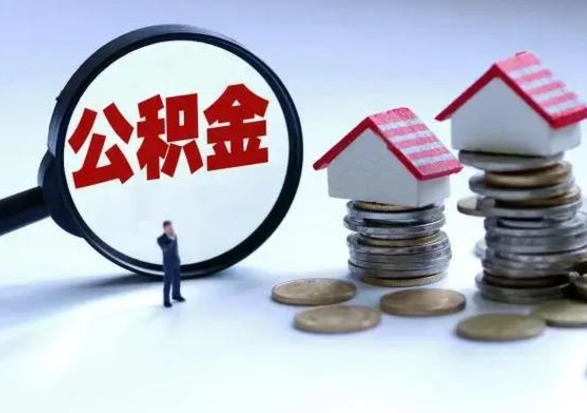 滑县封存离职公积金怎么取（住房公积金离职封存怎么提取）