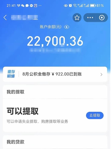 滑县离职公积金里的钱可以取来吗（离职的公积金能全部提取吗）