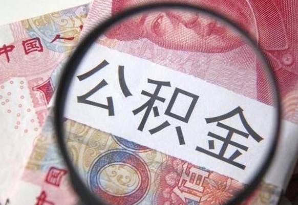 滑县封存公积金提出手续（封存公积金提取要求）