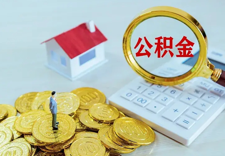 滑县贷款公积金怎么提出来（住房公积金贷款怎么提取住房公积金）