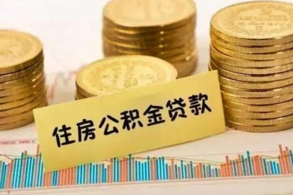 滑县离职能取公积金吗（离职的时候可以取公积金吗）