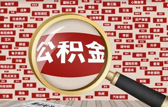 滑县公积金封存可以取吗（公积金封存可以取现吗）