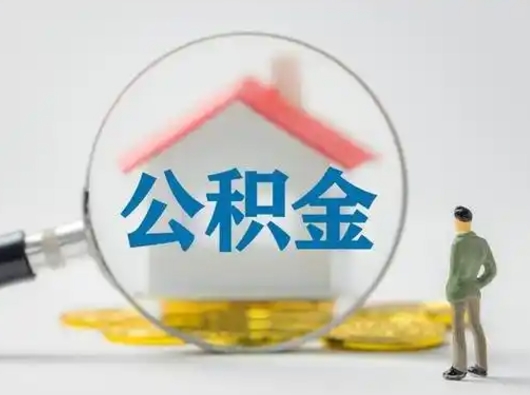 滑县公积金取（最新取住房公积金流程）