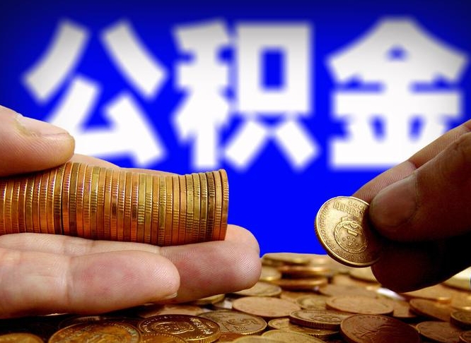 滑县离职公积金能取出来多少（离职公积金可以取多少）